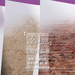 弦境-王恺作品展/2022